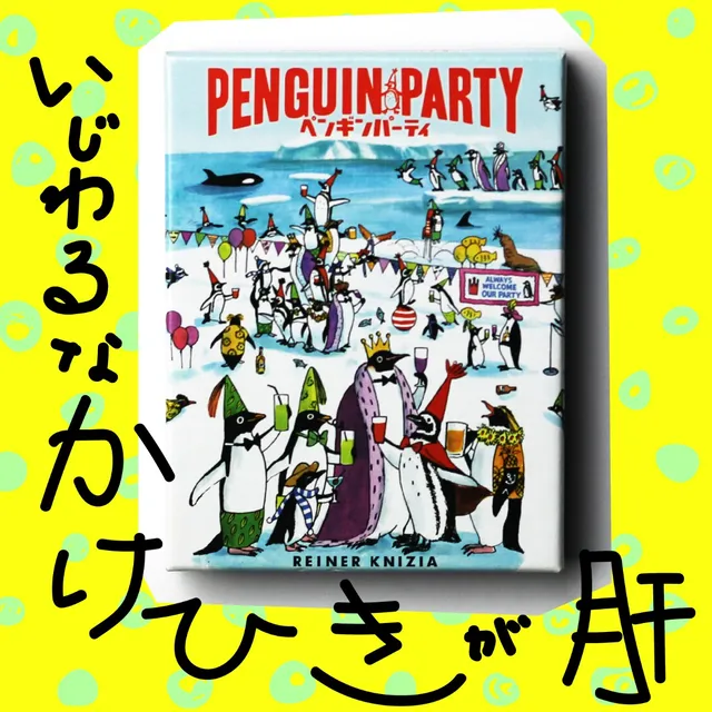 「ペンギンパーティ」のパッケージ