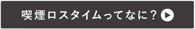 →喫煙ロスタイムってなに？