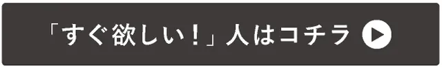 →「すぐ欲しい!」人はコチラ