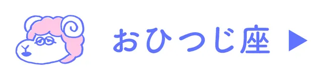 占い<おひつじ座>