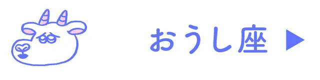 占い<おうし座>