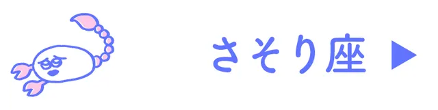 占い<さそり座>