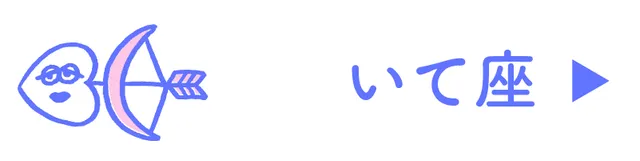 占い<いて座>