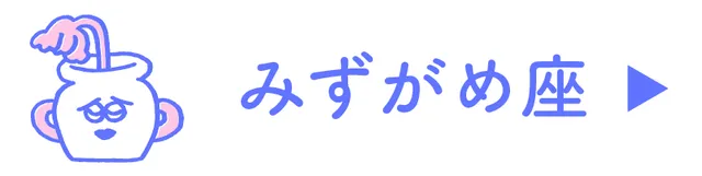 占い<みずがめ座>