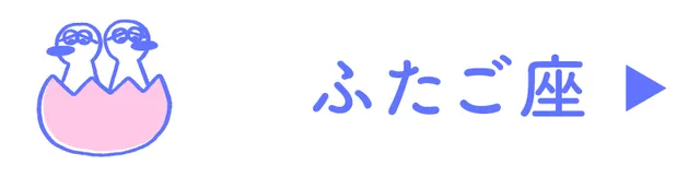 占い<ふたご座>