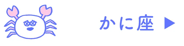 占い<かに座>