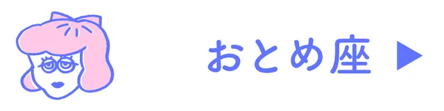 占い<おとめ座>