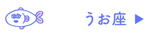 占い<うお座>