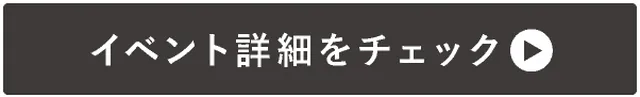 →イベント詳細をチェック