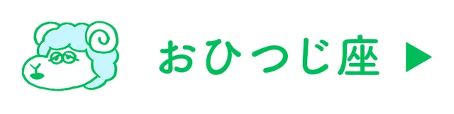 占い<おひつじ座>