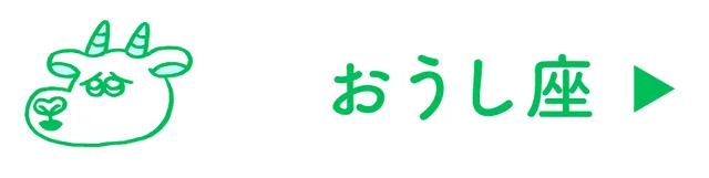 占い<おうし座>