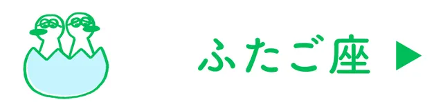 占い<ふたご座>