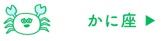 占い<かに座>