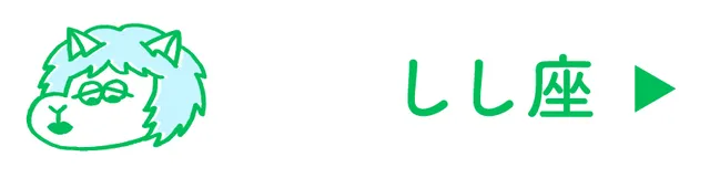 占い<しし座>