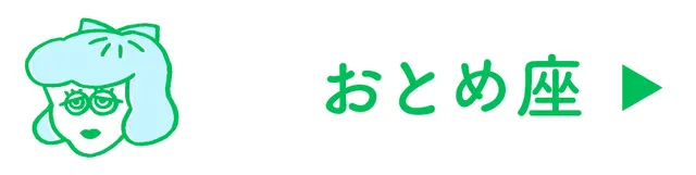 占い<おとめ座>