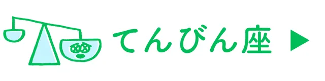 占い<てんびん座>