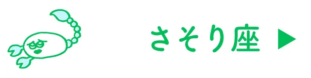 占い<さそり座>