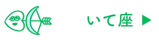占い<いて座>