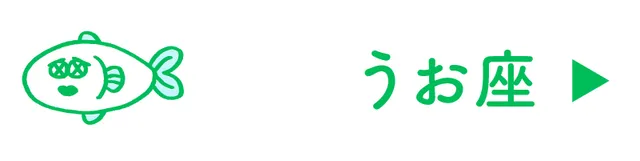 占い<うお座>