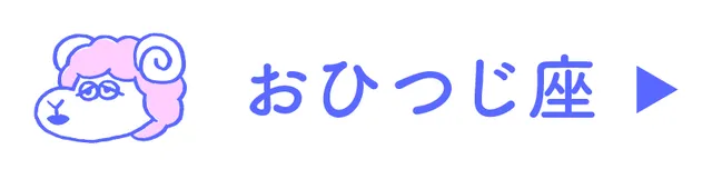 占い<おひつじ座>