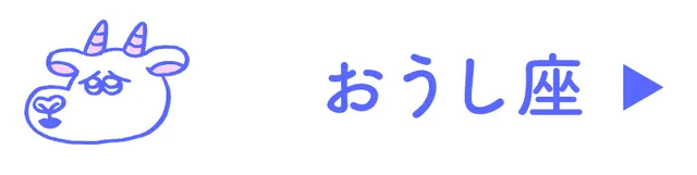 占い<おうし座>