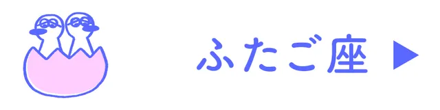 占い<ふたご座>