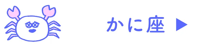 占い<かに座>