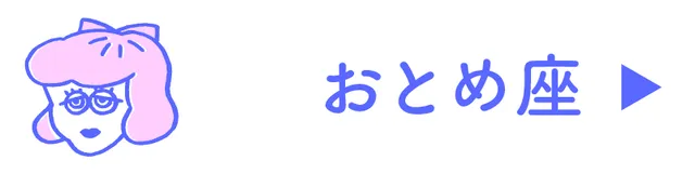 占い<おとめ座>