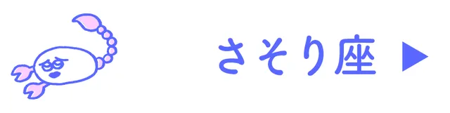 占い<さそり座>