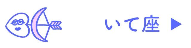 占い<いて座>