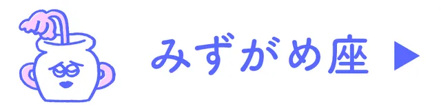 占い<みずがめ座>