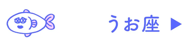 占い<うお座>