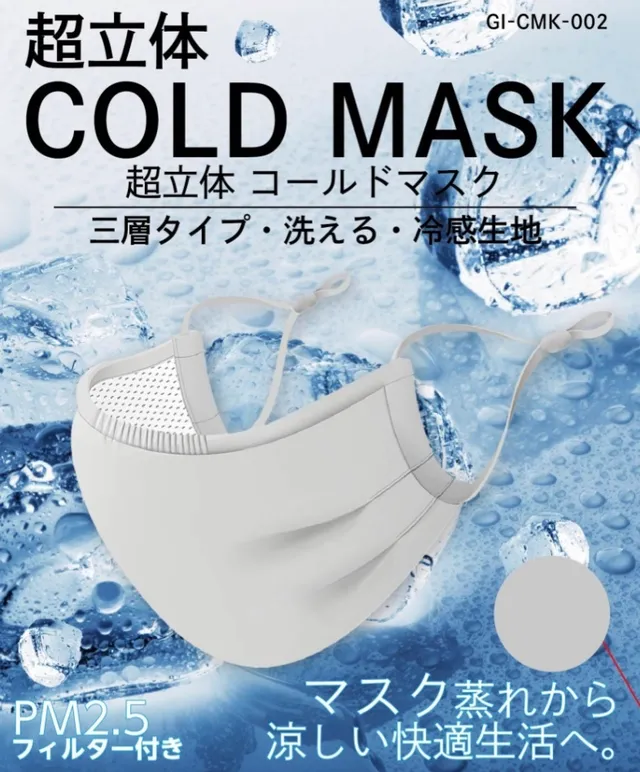 超立体COLD MASK/ギャレリアインターナショナル