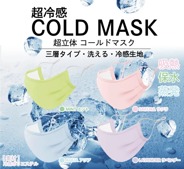 超冷感COLD MASK（コールドマスク）