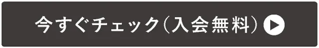 →今すぐチェック(入会無料)