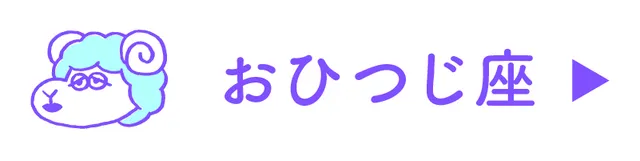 占い<おひつじ座>