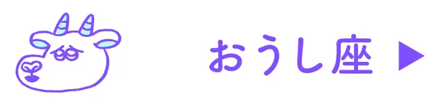 占い<おうし座>