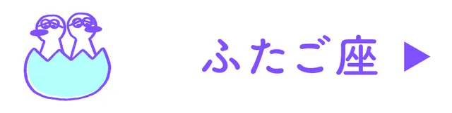 占い<ふたご座>