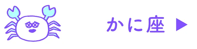 占い<かに座>
