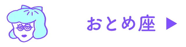 占い<おとめ座>