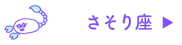 占い<さそり座>