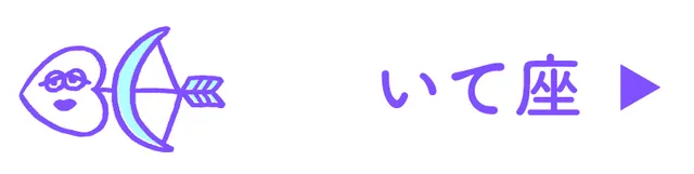 占い<いて座>