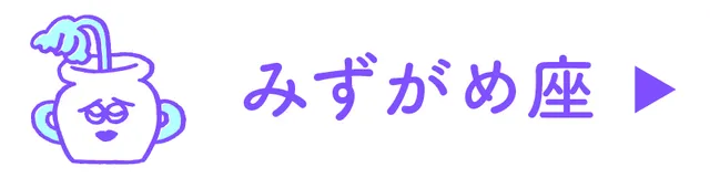 占い<みずがめ座>