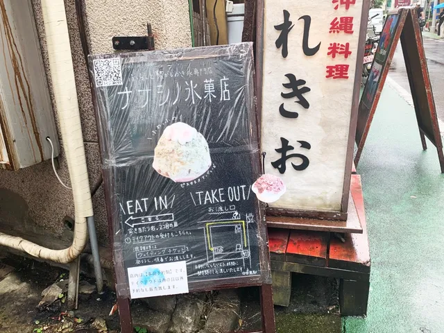 中目黒にニューオープンしたかき氷屋 ナナシノ氷菓店 Tabi Labo