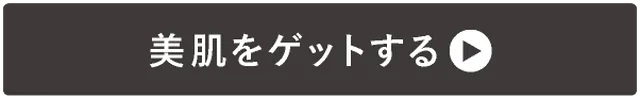 →美肌をゲットする