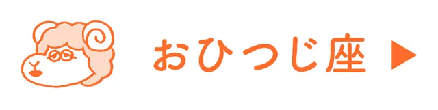 占い<おひつじ座>
