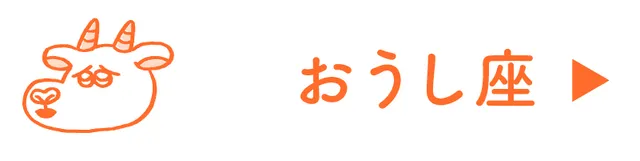 占い<おうし座>