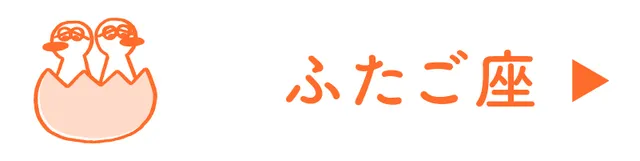 占い<ふたご座>