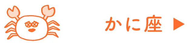 占い<かに座>