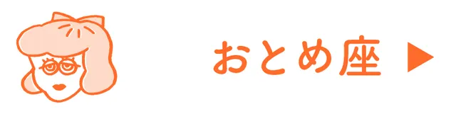 占い<おとめ座>